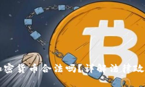 巴基斯坦买加密货币合法吗？详解法律政策与市场现状