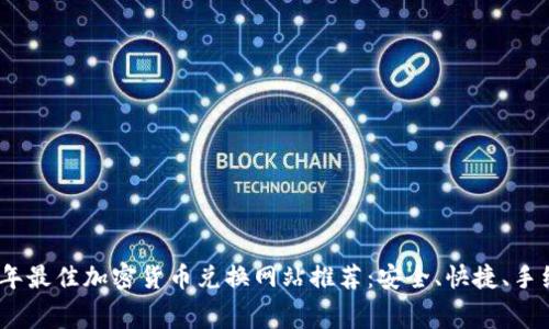 2023年最佳加密货币兑换网站推荐：安全、快捷、手续费低