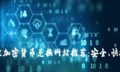 2023年最佳加密货币兑换网