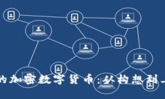 如何开发自己的加密数字