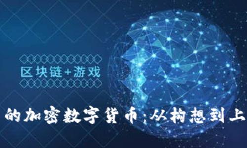 如何开发自己的加密数字货币：从构想到上市的完整指南