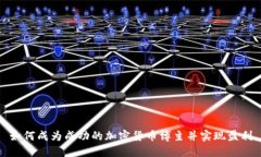 如何成为成功的加密货币