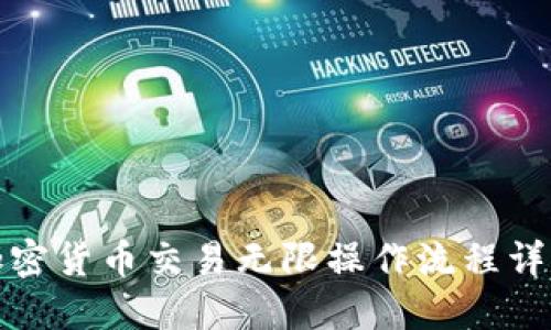 加密货币交易无限操作流程详解