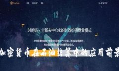 加密货币在石油结算中的