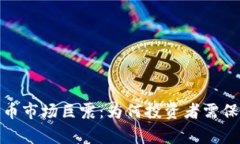 加密货币市场巨震：为何