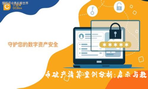 2023年加密货币破产清算案例分析：启示与教训