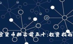 2023年加密货币排名前五十