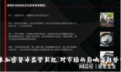 日本加密货币监管新规：