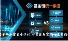 简单的加密货币设计：从