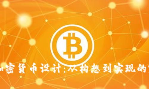 简单的加密货币设计：从构想到实现的完整指南