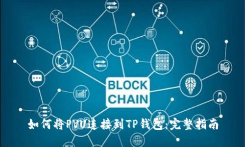 如何将PVU连接到TP钱包：完整指南