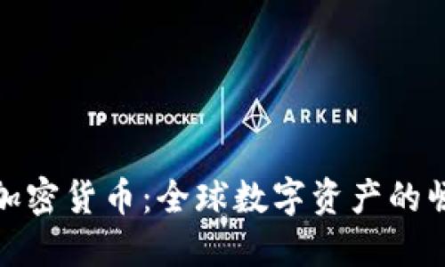 从欧洲到加密货币：全球数字资产的崛起与影响