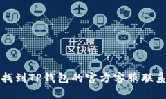 如何找到TP钱包的官方客服