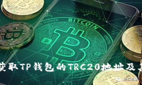 文章

如何快速获取TP钱包的TRC20地址及其使用指南