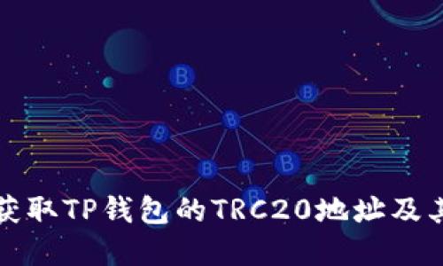 文章

如何快速获取TP钱包的TRC20地址及其使用指南