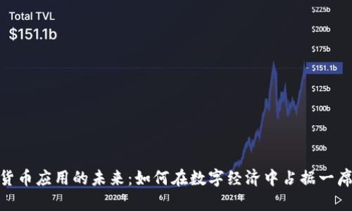 加密货币应用的未来：如何在数字经济中占据一席之地