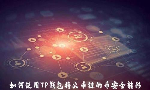 
如何使用TP钱包将火币链的币安全转移