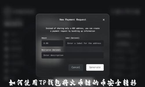 
如何使用TP钱包将火币链的币安全转移