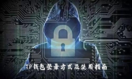 TP钱包登录方式及使用指南