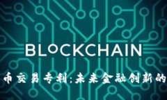 加密货币交易专利：未来