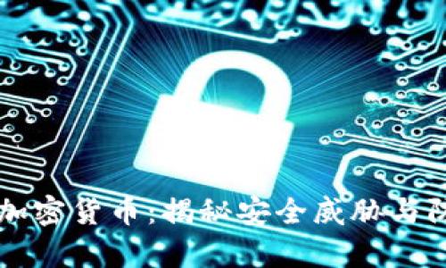 黑客与加密货币：揭秘安全威胁与防护策略