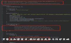 黑客与加密货币：揭秘安