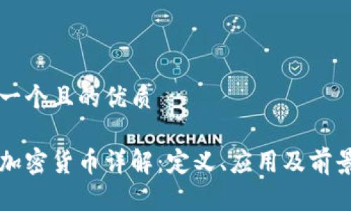 思考一个且的优质

等值加密货币详解：定义、应用及前景分析