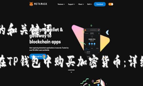 思考的和关键词

如何在TP钱包中购买加密货币：详细指南