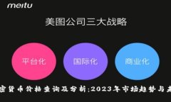 越南加密货币价格查询及
