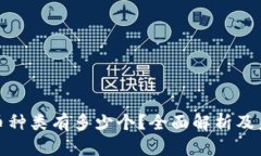 加密货币种类有多少个？