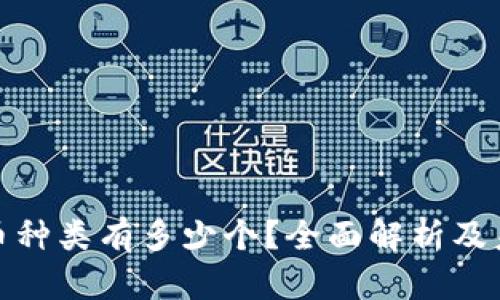 加密货币种类有多少个？全面解析及未来趋势