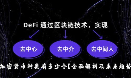 加密货币种类有多少个？全面解析及未来趋势