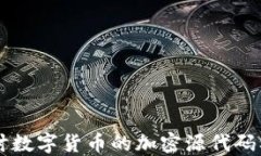 深入探讨数字货币的加密