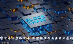 加密货币与虚拟货币：深