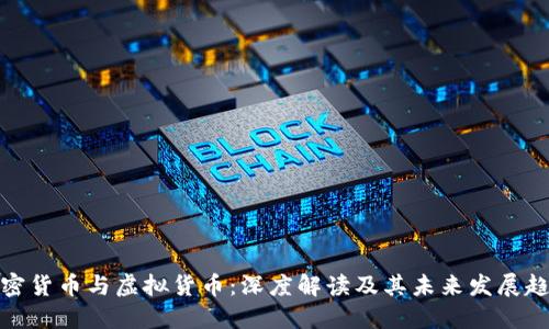 加密货币与虚拟货币：深度解读及其未来发展趋势