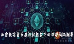 加密数字货币在法律框架