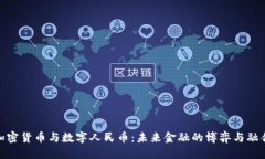 加密货币与数字人民币：