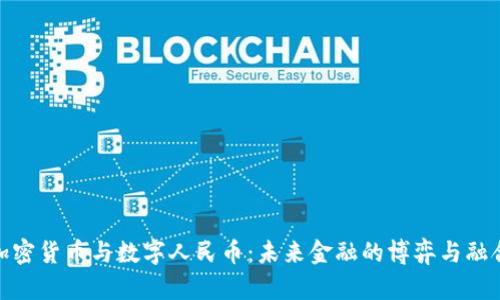 加密货币与数字人民币：未来金融的博弈与融合