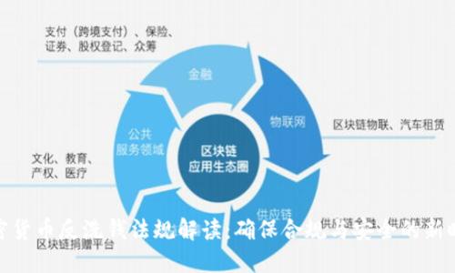 加密货币反洗钱法规解读：确保合规与安全的新时代