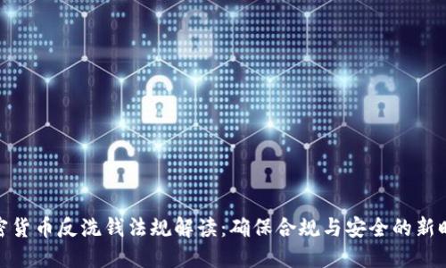 加密货币反洗钱法规解读：确保合规与安全的新时代