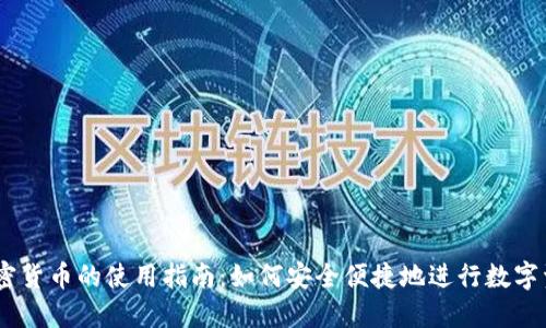 日本加密货币的使用指南：如何安全便捷地进行数字资产交易