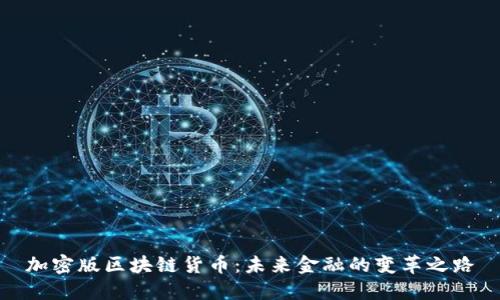 加密版区块链货币：未来金融的变革之路