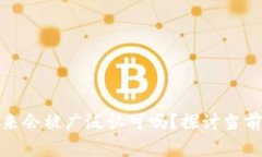 加密货币未来会被广泛认