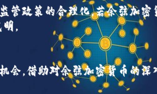   余弦加密货币：如何在数字经济中有效投资？ / 

 guanjianci 加密货币, 余弦, 投资技巧, 数字经济 /guanjianci 

引言
在近年来，随着数字经济的蓬勃发展，加密货币成为了热门投资领域。余弦加密货币不仅是一种数字资产，更是推动区块链技术发展的重要力量。本文将深入探讨余弦加密货币及其对投资者的影响，并提供一些实际的投资技巧。

什么是余弦加密货币？
余弦加密货币是一种新兴的数字货币，基于区块链技术，通过去中心化的方式进行交易和票据处理。余弦这一名字来源于其独特的数学性质，在一定程度上象征着其在金融领域的稳定性。与传统加密货币如比特币、以太坊等相比，余弦加密货币在技术架构上有所不同，更加强调安全性和交易的即时性。

余弦加密货币的工作原理
余弦加密货币的交易过程采用分布式账本的方式，每一笔交易都会记录在一个公开的区块链上，交易的有效性由网络中的节点共同验证。这使得余弦加密货币在安全性和透明度上都具有优势。用户需要通过数字钱包管理其余弦加密货币，这与传统银行账户类似，但更加私人和匿名。

投资余弦加密货币的优势
投资余弦加密货币具有多种优势。一方面，它的波动性使得投资者有机会获得较高的回报；另一方面，由于其技术创新，许多投资者看好其未来的应用前景。更重要的是，随着更多商家接受余弦加密货币作为支付方式，其实际应用场景也在不断扩大，从而提升了其价值。

投资余弦加密货币的风险
尽管余弦加密货币具备诸多优点，但投资者也需要警惕其中的风险。这包括市场波动风险、法规风险以及技术风险等。投资者应在了解市场趋势的基础上，谨慎选择投资时机，并制定相应的风险控制策略。

投资余弦加密货币的技巧
对于投资余弦加密货币，以下是一些实用的技巧：
ul
  li深入研究：了解余弦加密货币的技术背景和市场动态。/li
  li分散投资：不要将所有资金投入单一类型的加密货币，通过多种资产组合来降低风险。/li
  li跟踪行业新闻：密切关注区块链行业的发展，包括政策法规和技术突破。/li
  li参与社区：加入加密货币相关的讨论群体，获取他人的经验和建议。/li
/ul

未来余弦加密货币的发展趋势
随着区块链技术的不断成熟，余弦加密货币也将面临更多的发展机遇。未来，它可能在金融、物流、智能合约等多个领域发挥更大的作用。加密货币的未来将不仅仅局限于投资，而是成为整个经济体系中的重要一环。

常见问题解答
ol
  li余弦加密货币的起源是什么？/li
  li如何安全地存储余弦加密货币？/li
  li对普通投资者来说，余弦加密货币的投资门槛高吗？/li
  li余弦加密货币的市场竞争如何？/li
  li如何判断余弦加密货币的投资价值？/li
  li未来余弦加密货币是否有可能更广泛地被接受？/li
/ol

1. 余弦加密货币的起源是什么？
余弦加密货币的起源可以追溯到一个对金融交易透明度及安全性有高度需求的市场背景。随着比特币的普及，许多开发者开始探索如何改进原有的区块链技术。在这个过程中，余弦概念应运而生，强调数学性质的优越性和安全性。
余弦加密货币由一群区块链技术的先驱者共同开发，他们的目标是通过余弦的应用，建立一种更安全和有效的数字交易方式。他们结合现代计算技术、密码学和经济理论，打造了一种新型的加密货币。

2. 如何安全地存储余弦加密货币？
存储余弦加密货币的方式有多种，其中最安全的方式是使用硬件钱包。这类设备不与互联网连接，可以有效减少被黑客攻击的风险。同时，使用软件钱包也是一种选择，但用户需要时刻保持警惕，以防恶意软件窃取信息。
此外，建议用户备份自己的钱包信息，定期更新密码，并启用两步验证功能，以增加外围安全保护。这些措施将有效降低存储安全风险，提高资金安全性。

3. 对普通投资者来说，余弦加密货币的投资门槛高吗？
相较于其他一些传统金融产品，余弦加密货币的投资门槛并不高。普通投资者只需具备基本的网络知识和资金管理能力，就可以参与到这项投资中。然而，建议投资者在进入市场之前，充分了解相关的基础知识，避免盲目投资而导致的损失。
对于新手用户来说，用小额资金进行尝试是比较合理的选择。随着对市场的了解和经验的积累，再逐步加大投资比例。

4. 余弦加密货币的市场竞争如何？
在加密货币市场上，余弦加密货币正面临来自比特币、以太坊等大型平台的激烈竞争。它需要凭借自身的特点和优势，寻找市场需求的空白点。在这方面，余弦加密货币注重技术的创新应用和用户体验，力求通过升级来保持竞争力。
此外，市场的监管政策也将影响其在竞争中的表现。随着政策的逐步清晰化，这一市场的规则逐渐趋向于稳定。余弦加密货币需关注行业政策变化，从而调整其战略。

5. 如何判断余弦加密货币的投资价值？
判断余弦加密货币的投资价值，可以考虑多方面因素，包括技术背景、市场需求、使用场景及其整体生态系统。首先，投资者应分析其技术的先进性，了解其实现的价值及未来潜力；其次，市场需求方面，观察用户的接受程度和社区的活跃情况；最后，考虑余弦加密货币相对于其他竞争者的优势，寻找其独特的市场定位和前景。
投资者还可通过跟踪市场动态、参与社区讨论、阅读相关研究报告等方式，增强对其投资价值的理解与判断。

6. 未来余弦加密货币是否有可能更广泛地被接受？
随着各国政府逐渐认识到加密货币的潜在价值，余弦加密货币有可能得到更广泛的接受。其未来的成功依赖于技术的不断进步、市场的支持以及监管政策的合理化。若余弦加密货币能够在金融应用中证明其价值，其可能性将大大提高。
此外，增强社区支持和用户体验也是为了提升其市场竞争力的重要因素。虽然面临挑战，但在全球数字化转型过程中，余弦加密货币的未来仍然光明。

结论
余弦加密货币作为一种新型数字资产，集合了技术和市场的诸多优势。尽管存在市场竞争和投资风险，准确判断和科学投资将为投资者带来更多机会。借助对余弦加密货币的深入了解与研究，投资者能够在快速发展的数字经济中占得先机。