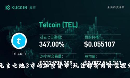无主之地3中的加密货币：玩法解析与价值探索