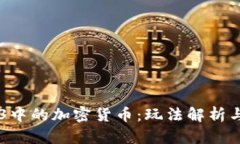 无主之地3中的加密货币：