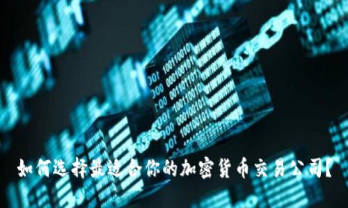 如何选择最适合你的加密货币交易公司？