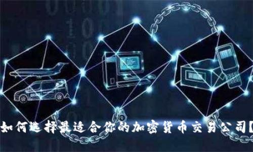 如何选择最适合你的加密货币交易公司？