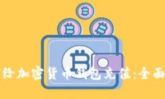 如何给加密货币钱包充值