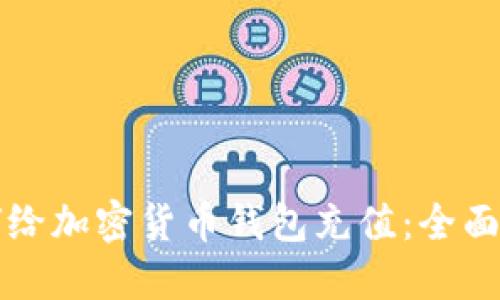如何给加密货币钱包充值：全面指南